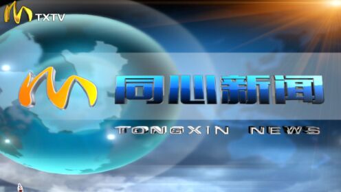 同心新闻快讯，深度观点论述