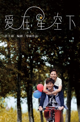 爱在星空下演员表，心灵与自然的美景之旅之旅