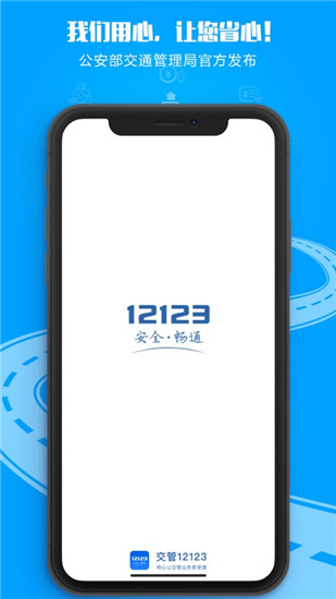 交警12123最新版下载，便捷服务，轻松出行体验升级
