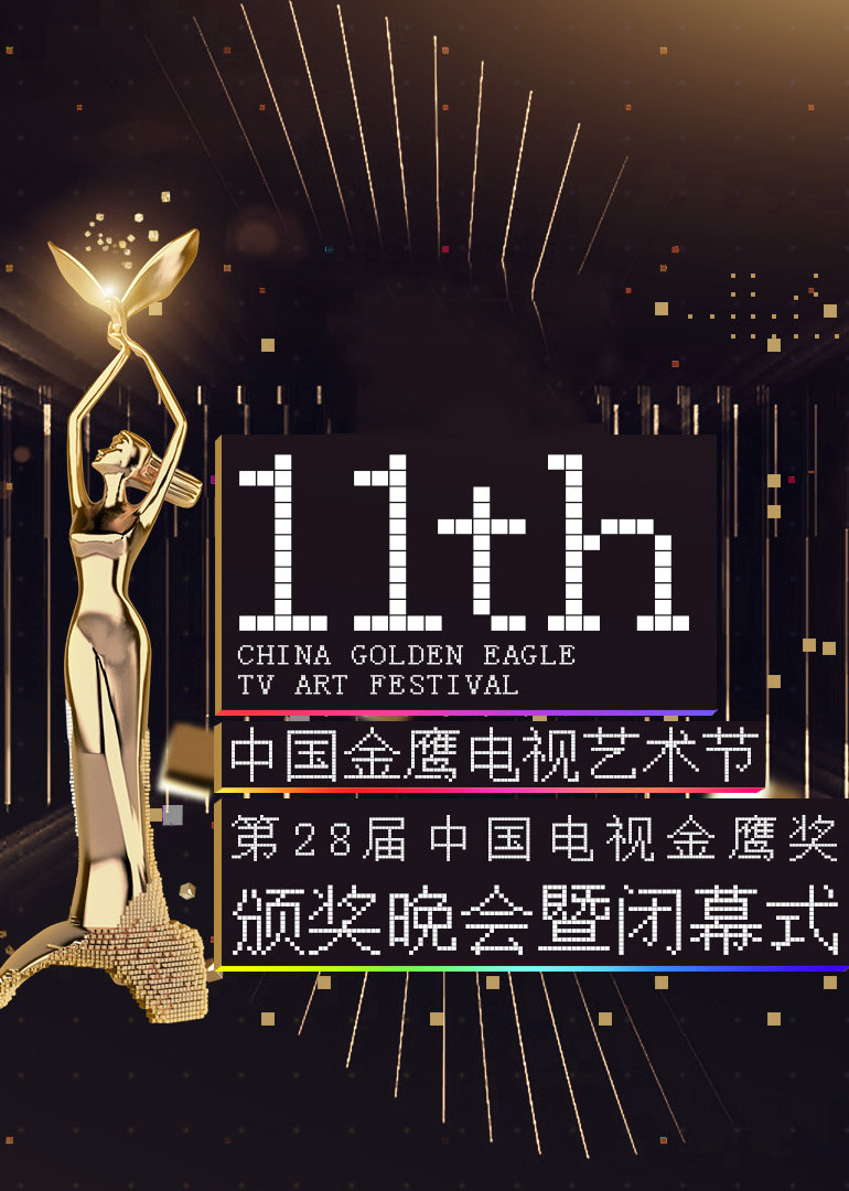 金鹰节最新资讯深度解析，观点论述与行业动态速递