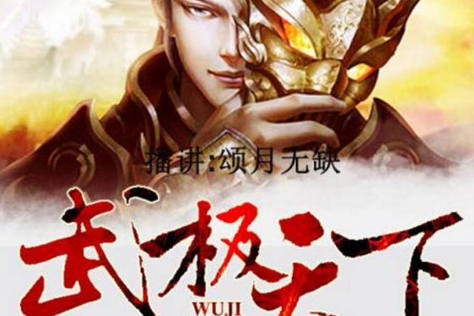 武极天下最新篇章引领修炼新纪元，掀起热血狂潮！
